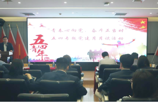 青春心向黨 奮斗正當(dāng)時(shí) | 管理公司舉辦“五四”專題“黨建月月談”活動(dòng)