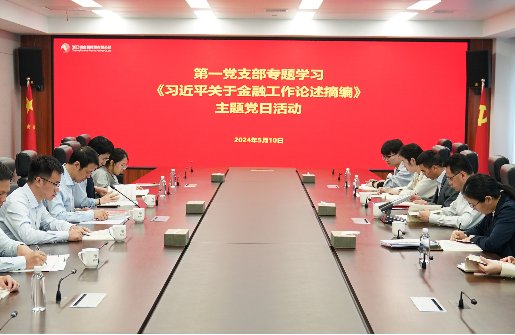 浙江金控各級(jí)黨組織深入學(xué)習(xí)貫徹《習(xí)近平關(guān)于金融工作論述摘編》