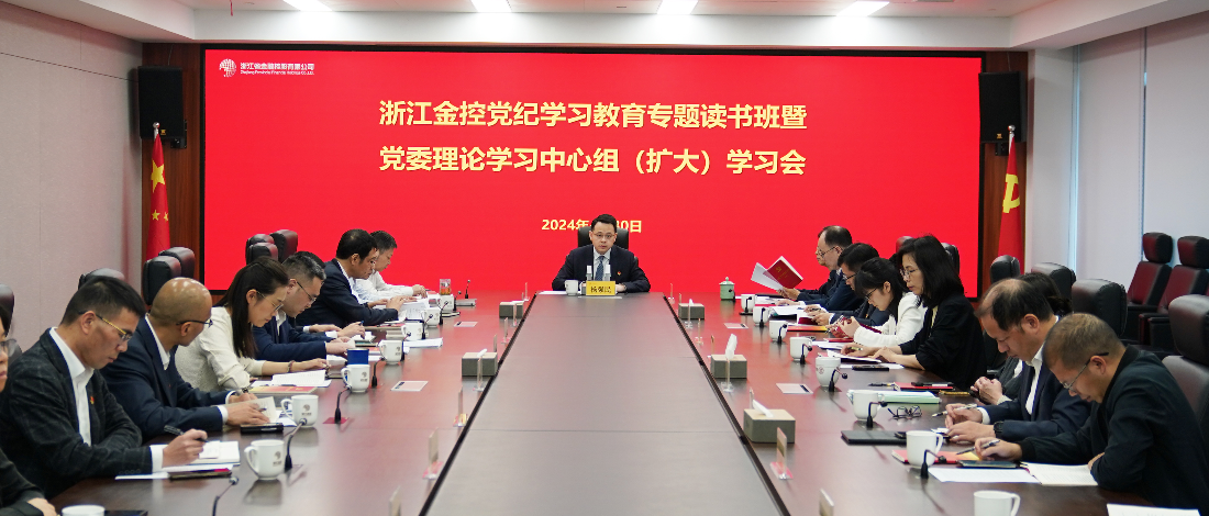 浙江金控舉辦黨紀(jì)學(xué)習(xí)教育專題讀書班暨黨委理論學(xué)習(xí)中心組（擴(kuò)大）學(xué)習(xí)會(huì)