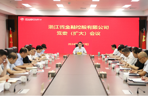 浙江金控召開黨委（擴大）會傳達學(xué)習(xí)貫徹黨的二十屆三中全會精神
