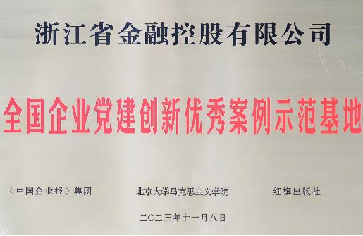 浙江金控被授予“全國(guó)企業(yè)黨建創(chuàng)新優(yōu)秀案例示范基地”榮譽(yù)稱號(hào)