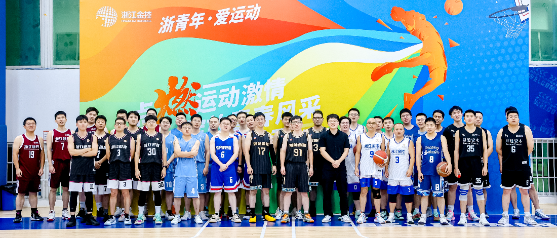 浙青年·愛運動 | “點燃運動激情 綻放青春風(fēng)采”浙江金控3V3籃球邀請賽成功舉辦