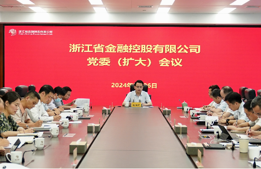 浙江金控召開黨委（擴(kuò)大）會傳達(dá)學(xué)習(xí)省委十五屆五次全會精神