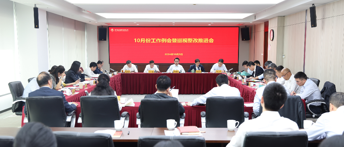 浙江金控召開10月工作例會暨巡視整改推進會