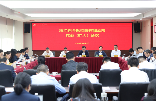 浙江金控召開黨委（擴(kuò)大）會傳達(dá)學(xué)習(xí)中央政治局會議和我省有關(guān)推進(jìn)會精神