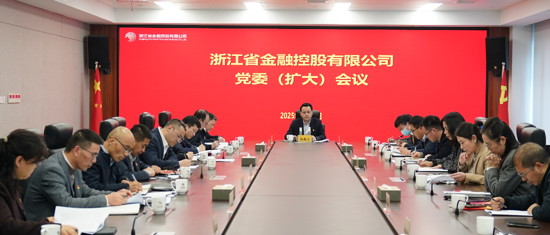 浙江金控召開黨委（擴大）會議傳達學(xué)習(xí)貫徹二十屆中央紀委四次全會精神和省紀委十五屆四次全會精神