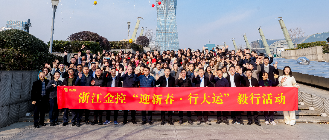 建設(shè)“幸福金控” | 浙江金控開(kāi)展“迎新春·行大運(yùn)”毅行活動(dòng)