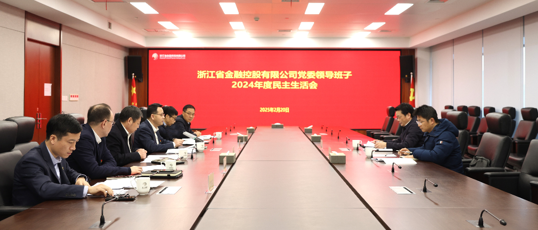 浙江金控黨委召開2024年度民主生活會(huì)