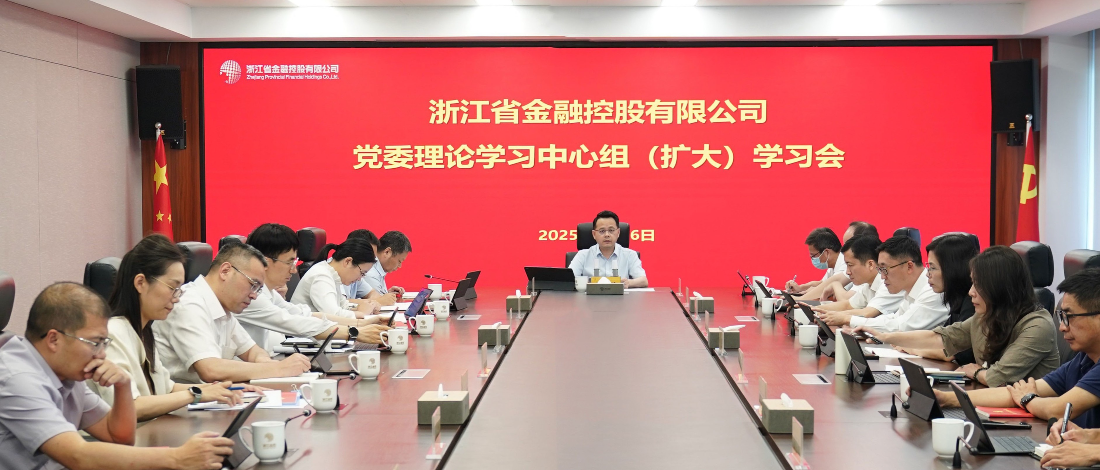 浙江金控召開黨委理論學(xué)習(xí)中心組（擴(kuò)大）學(xué)習(xí)會(huì)專題學(xué)習(xí)中央八項(xiàng)規(guī)定精神