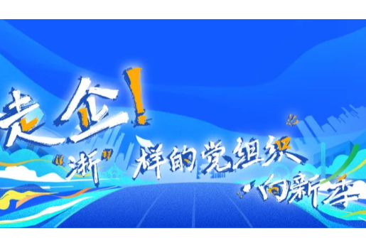 喜報(bào) | 集團(tuán)下屬多家單位獲評(píng)2025年度“走企！‘浙’樣的黨組織·向新季”先鋒案例
