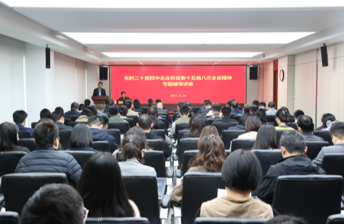 集團公司舉辦黨的二十屆四中全會和省委十五屆八次全會精神專題輔導講座