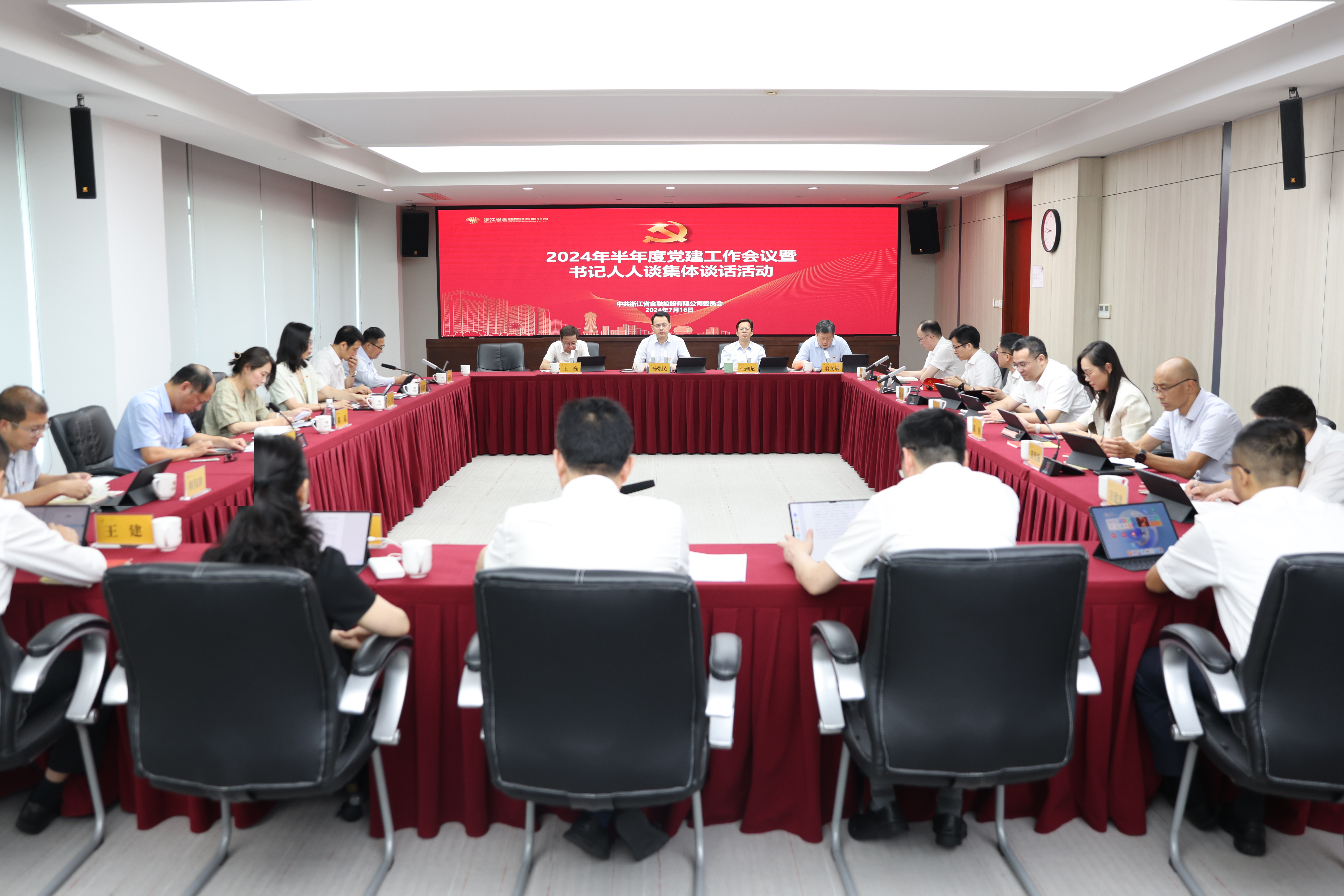 浙江金控召開2024年半年度黨建工作會(huì)議暨“書記人人談”集體談話會(huì).JPG