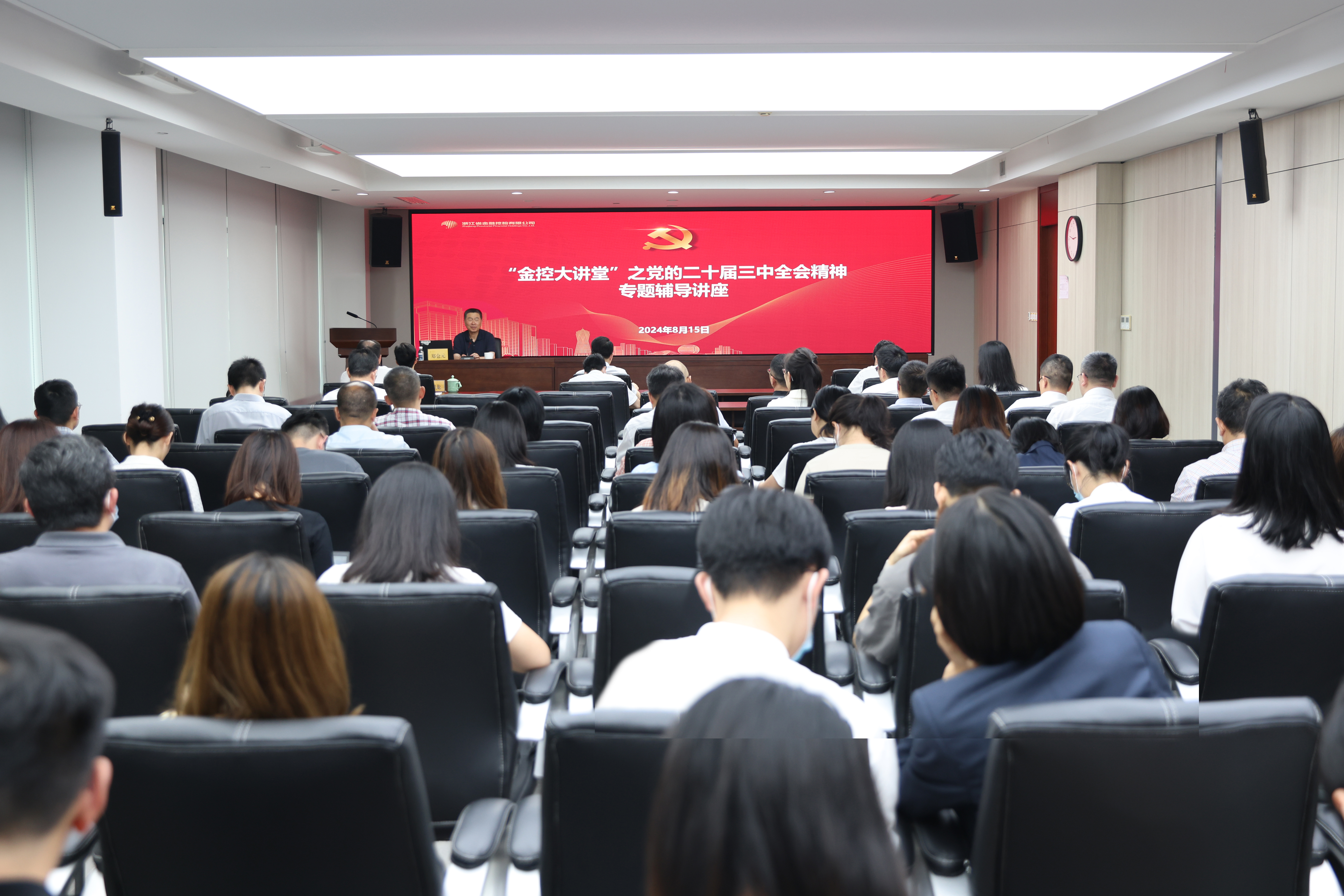 浙江金控舉辦黨的二十屆三中全會(huì)精神專題輔導(dǎo)講座.JPG