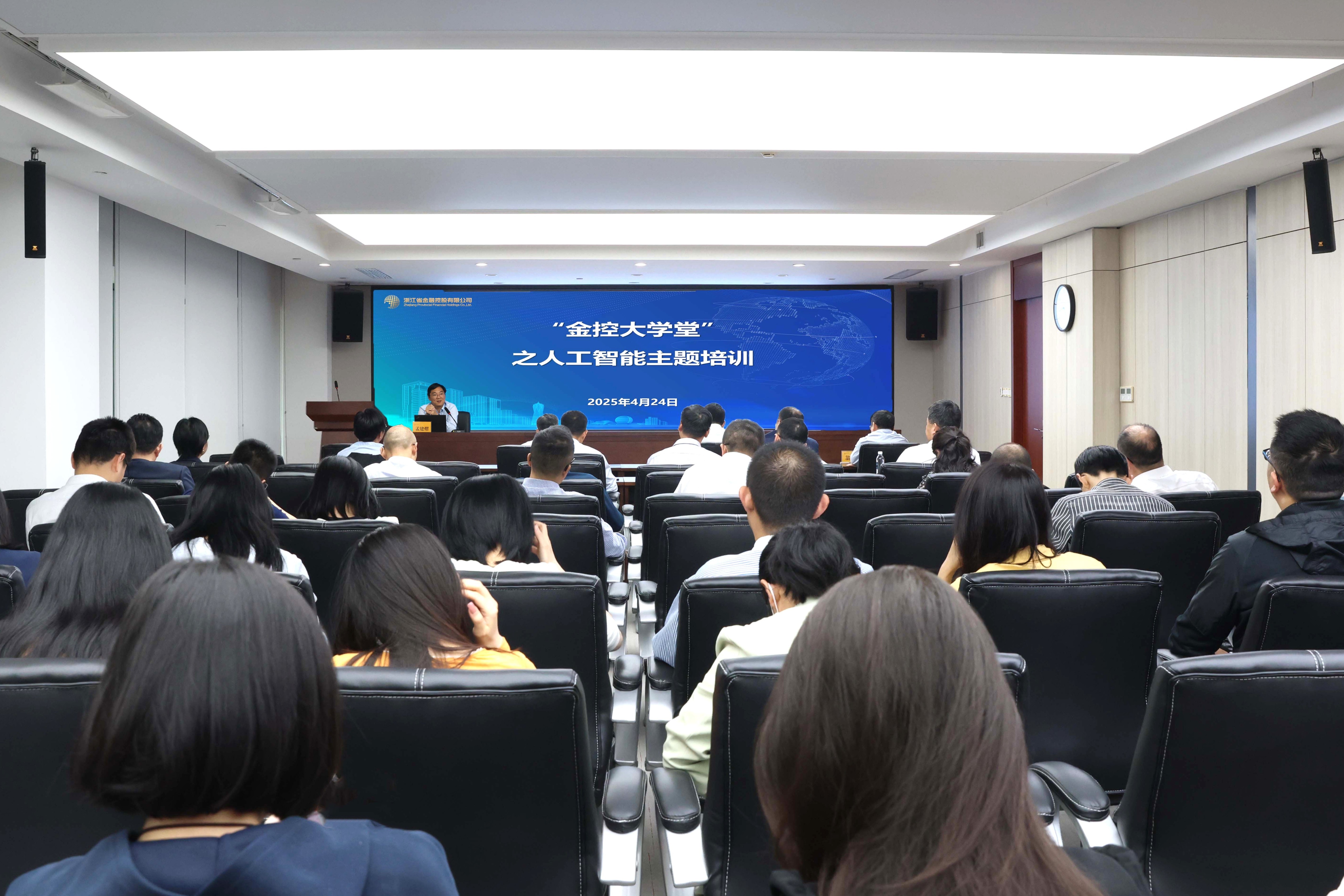 0425浙江金控开展“金控大讲堂”之人工智能主题讲座.jpg 0425浙江金控开展“金控大讲堂”之人工智能主题讲座.jpg